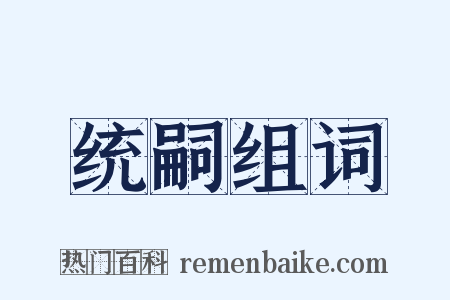 统嗣组词是什么意思的图片